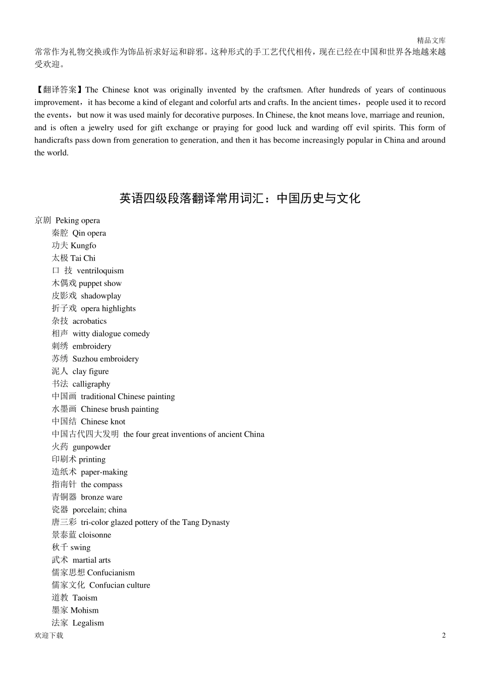 历年英语四级翻译真题及答案_第2页