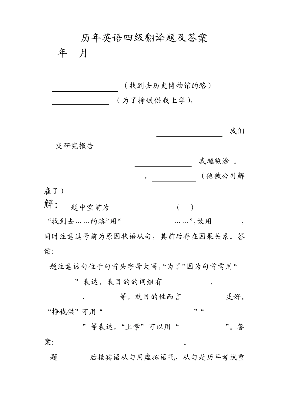 历年英语四级翻译答案与解析_第1页