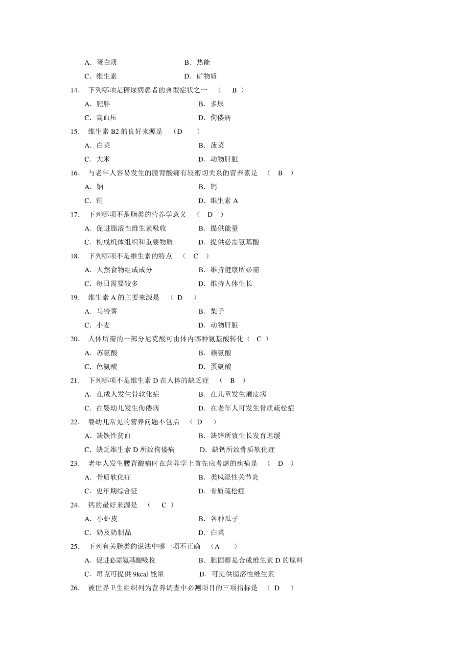 历年营养学自考真题及答案解析_第2页