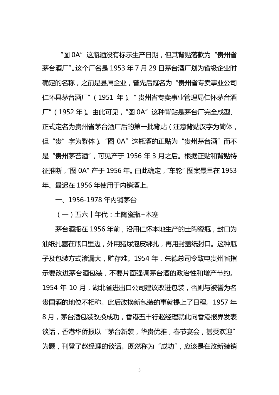 历年茅台酒鉴别真伪方法_第3页