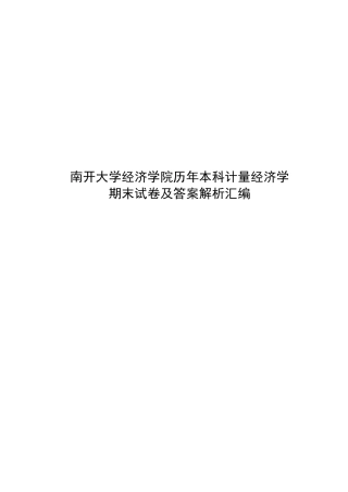 历年计量经济学期末试卷及答案解析汇编