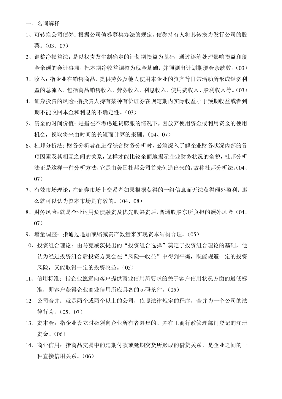 历年财务管理学27902名词解释和简答汇总_第1页