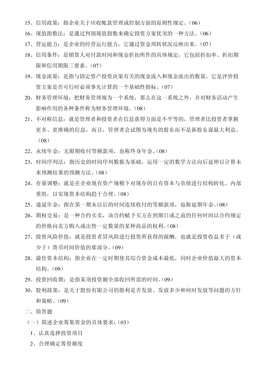 历年财务管理学27902名词解释和简答汇总_第2页