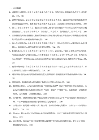 历年财务管理学27902名词解释和简答汇总