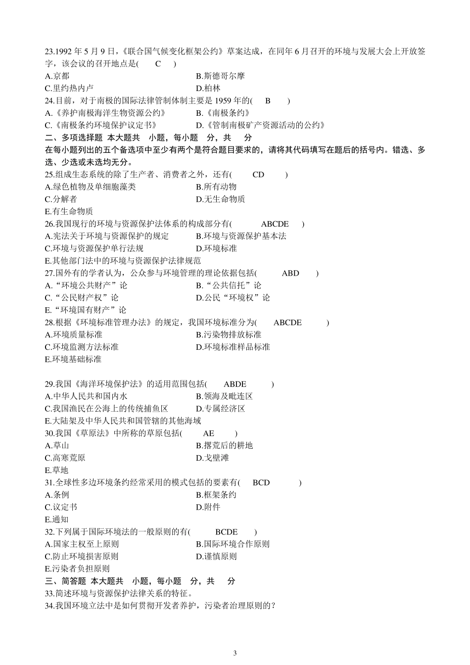 历年资源与环境保护法学自考真题及答案_第3页