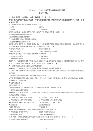 历年资源与环境保护法学自考真题及答案