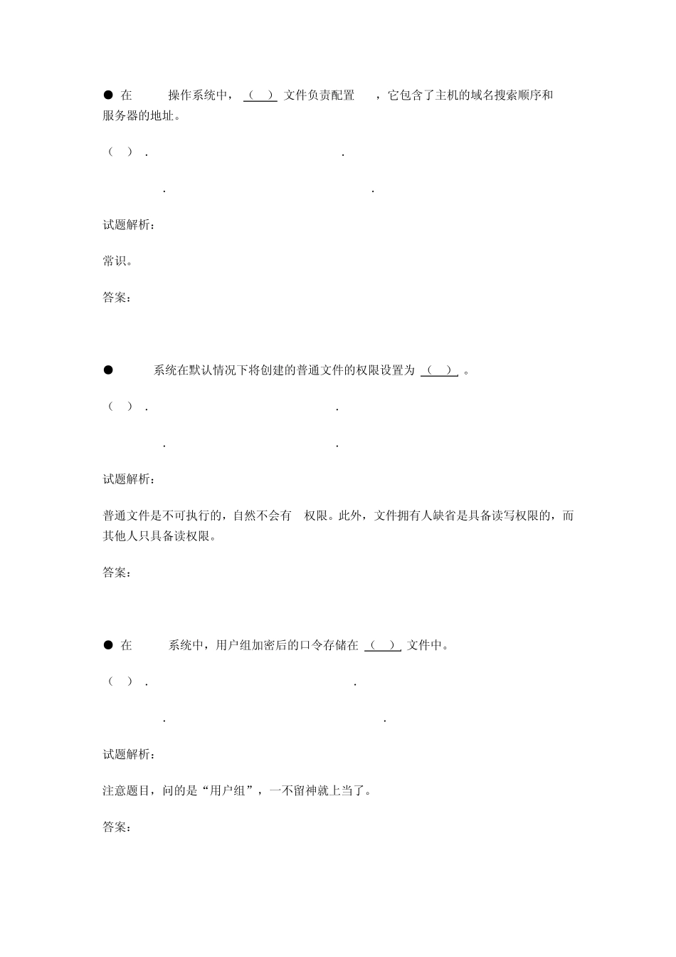 历年软考网络工程师Linux真题详解_第1页