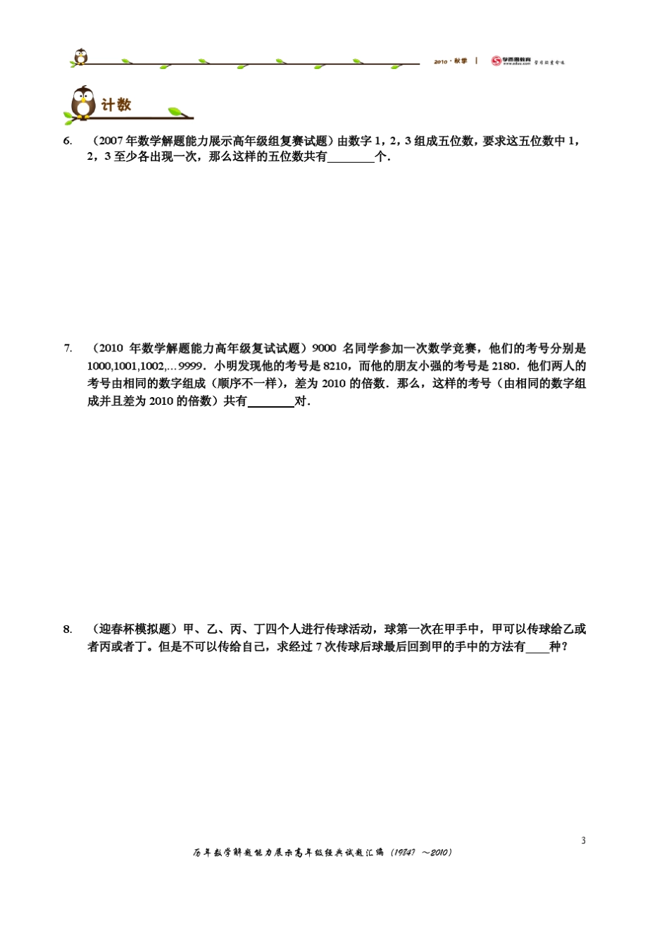 历年迎春杯高年级决赛(5年级)经典试题汇编_第3页