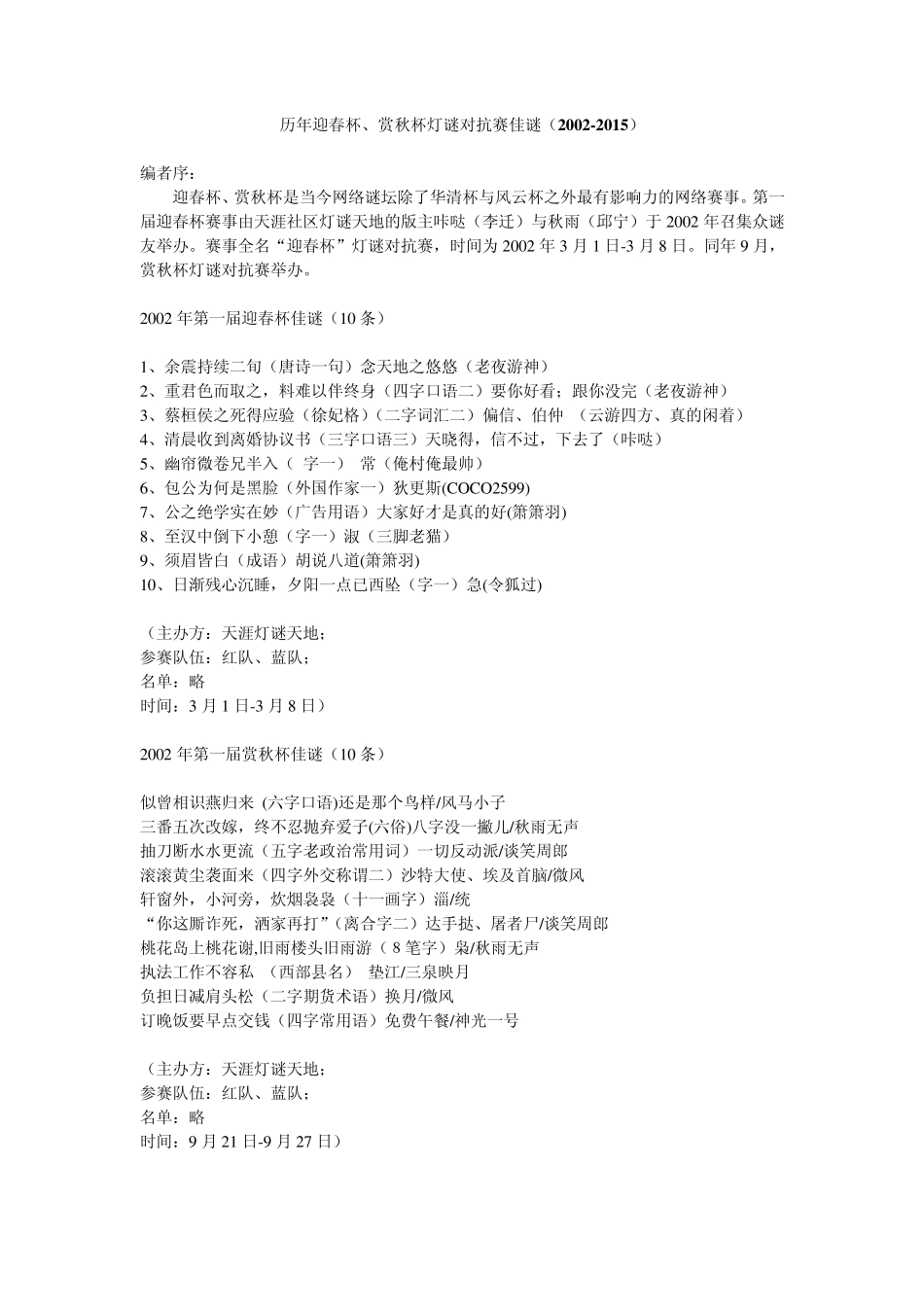历年迎春杯、赏秋杯灯谜对抗赛佳谜(20022015)_第1页