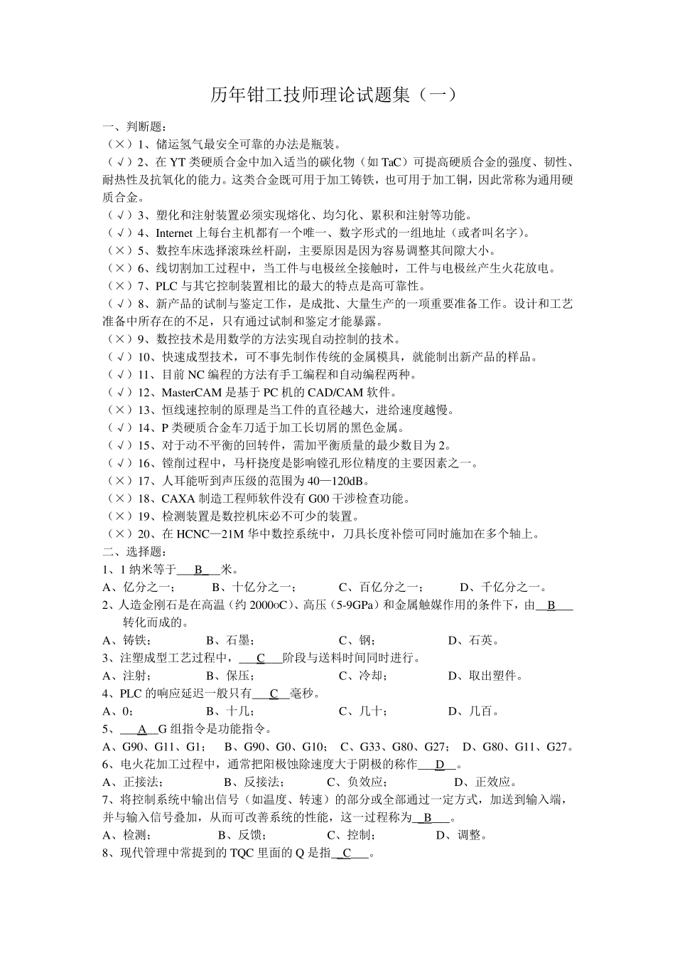 历年钳工技师职业技能鉴定试题集_第1页