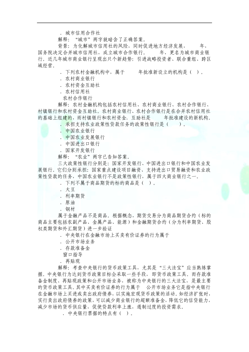 历年银行从业资格考试题库最新含答案)_第2页