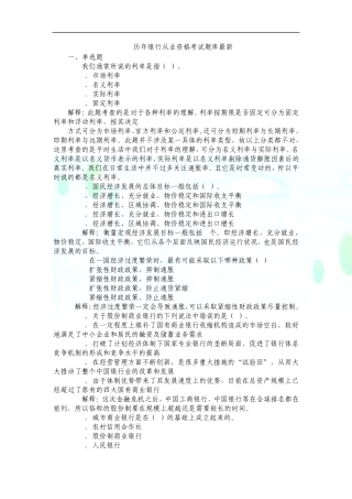 历年银行从业资格考试题库最新含答案)