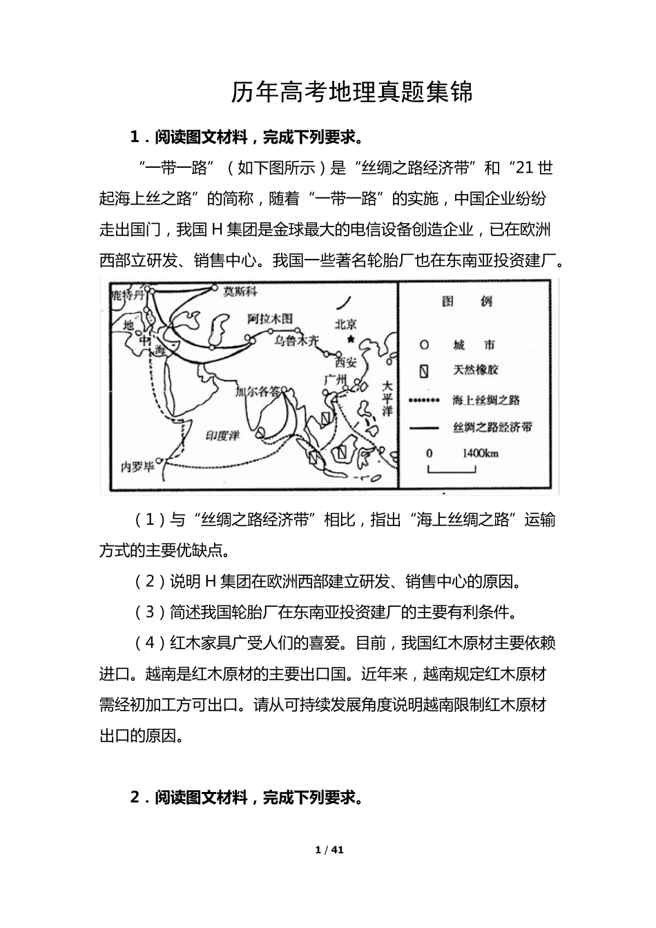 历年高考地理真题集锦(题目)_第1页