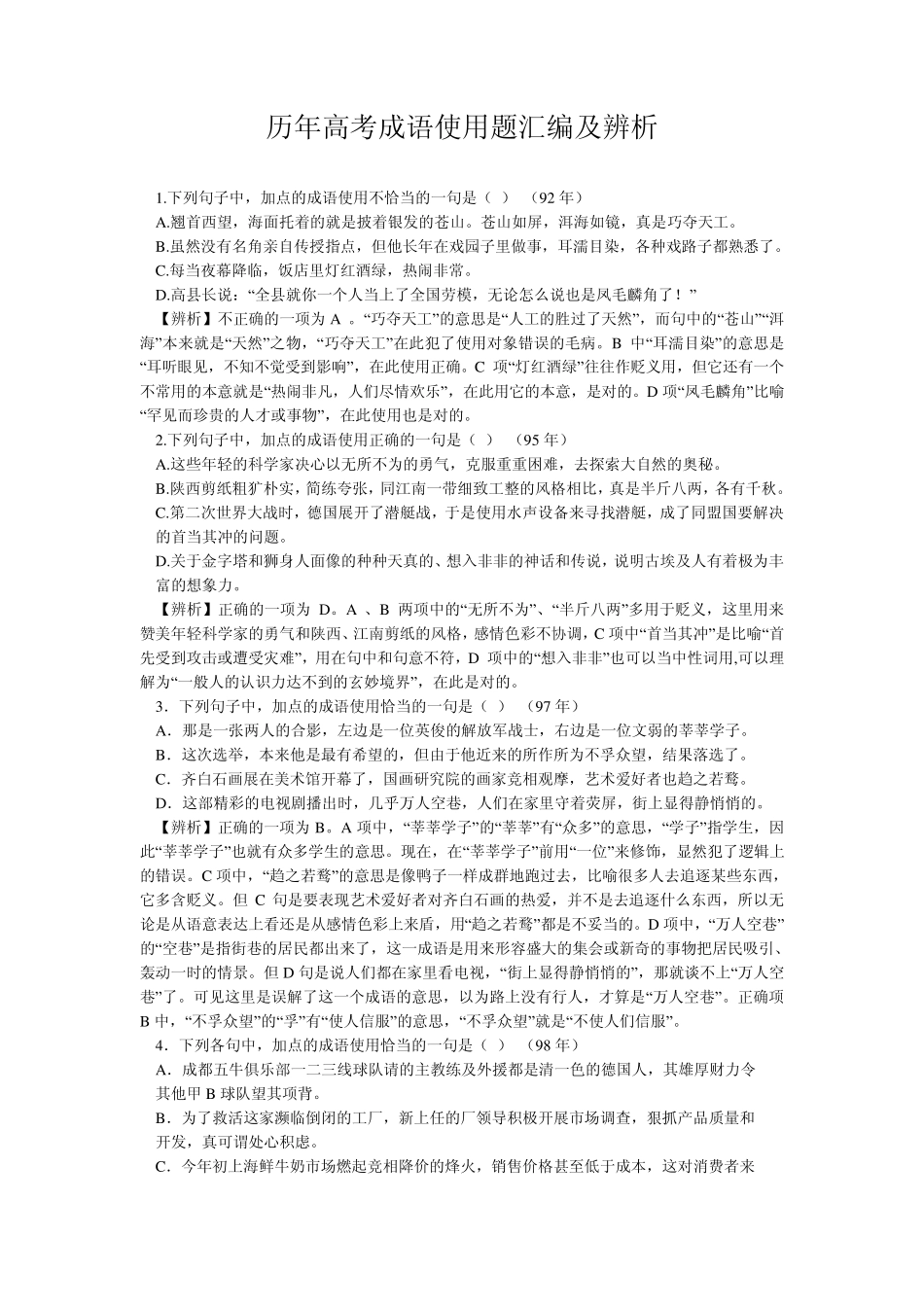历年高考成语使用题汇编及辨析_第1页
