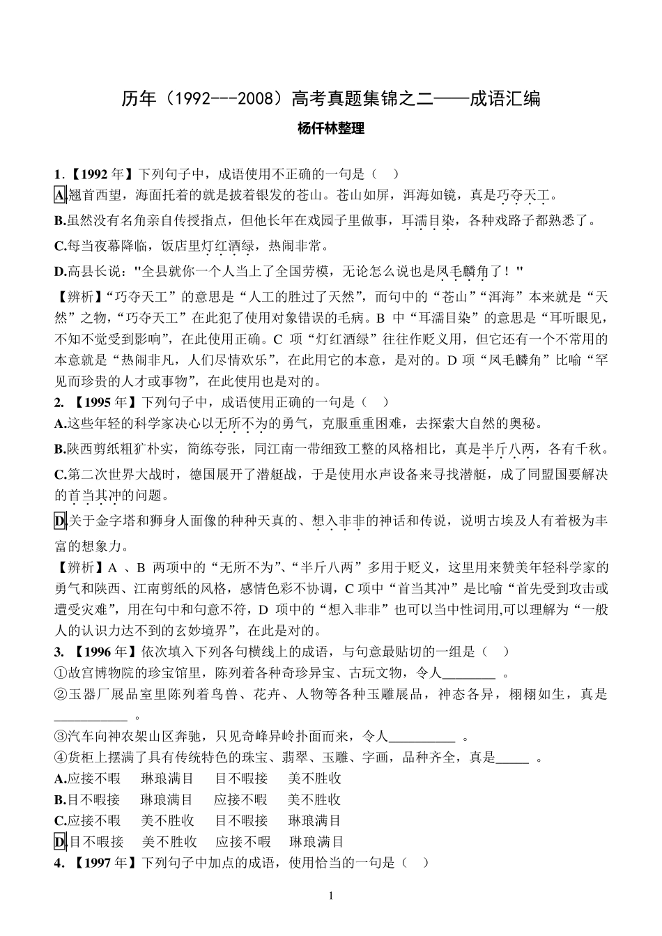 历年高考成语题汇编(19922010)完全版_第1页