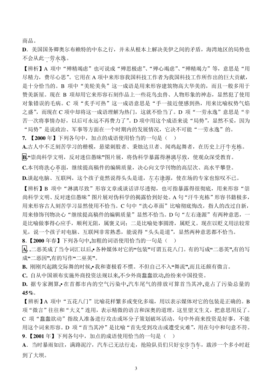 历年高考成语题汇编(19922010)完全版_第3页
