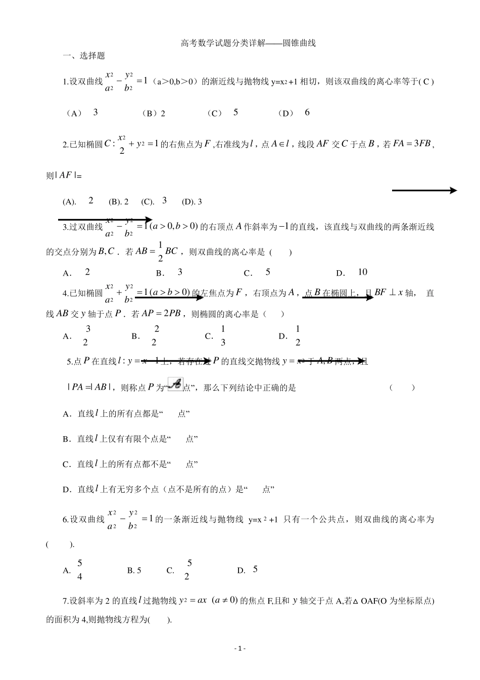 历年高考数学圆锥曲线试题汇总_第1页