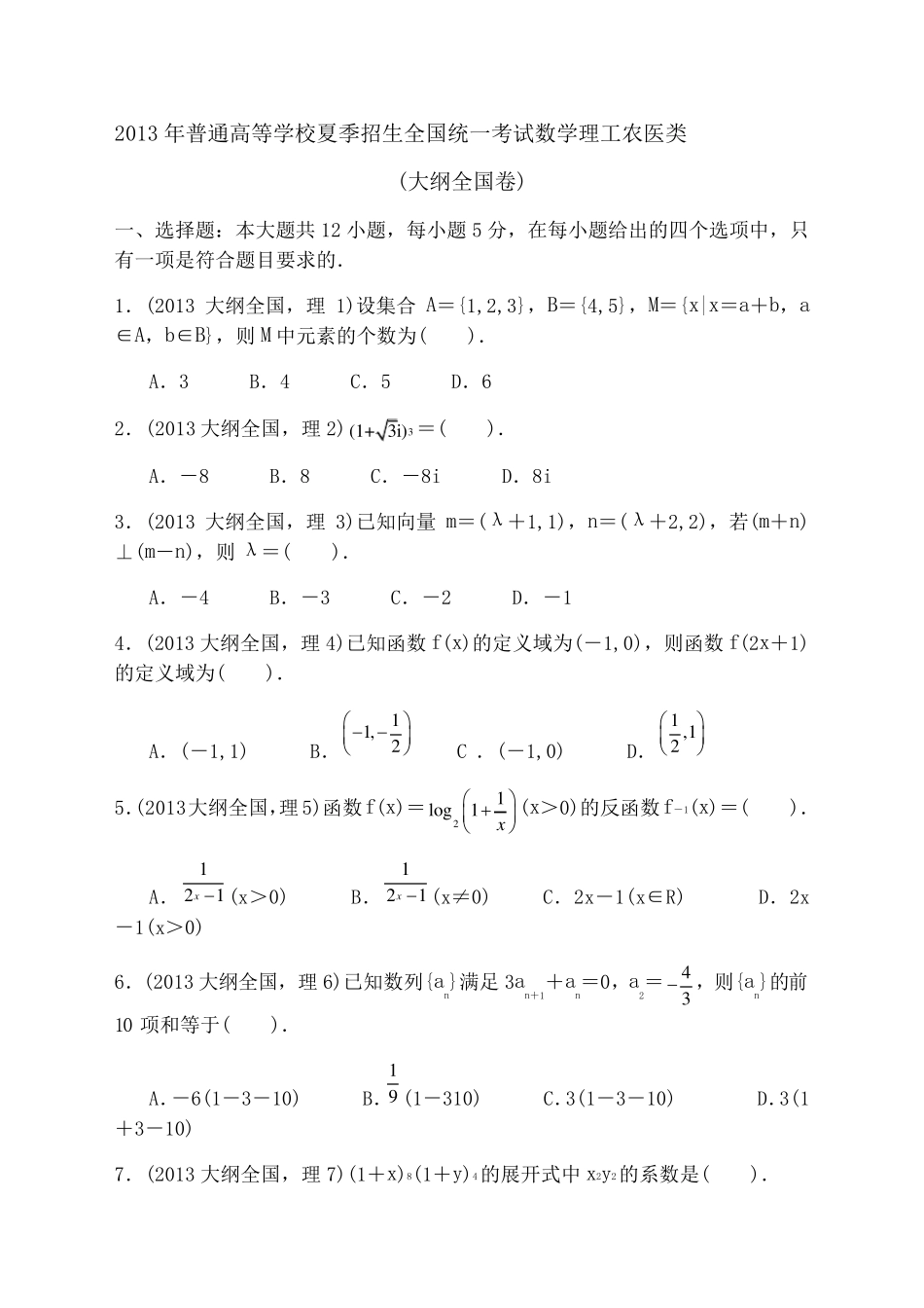历年高考数学真题全国卷整理版)_第1页