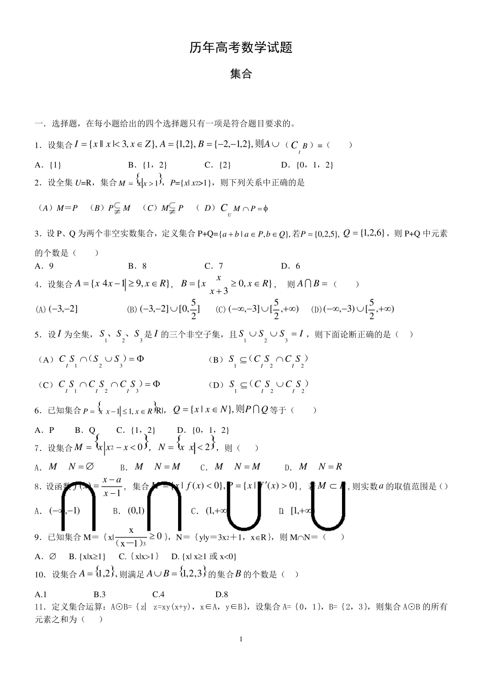 历年高考数学试题(集合)_第1页