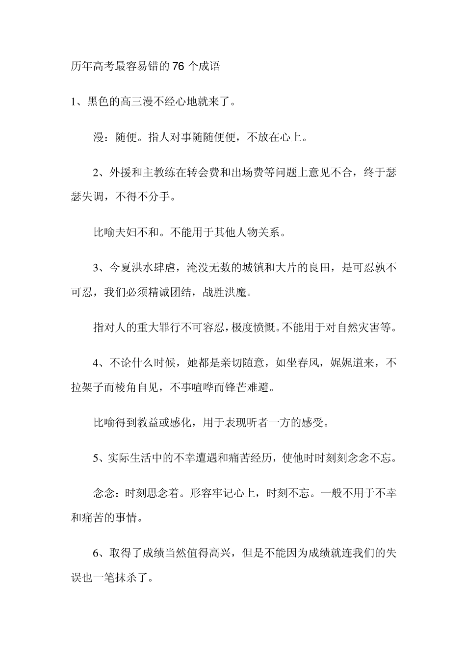 历年高考最容易错的76个成语_第1页