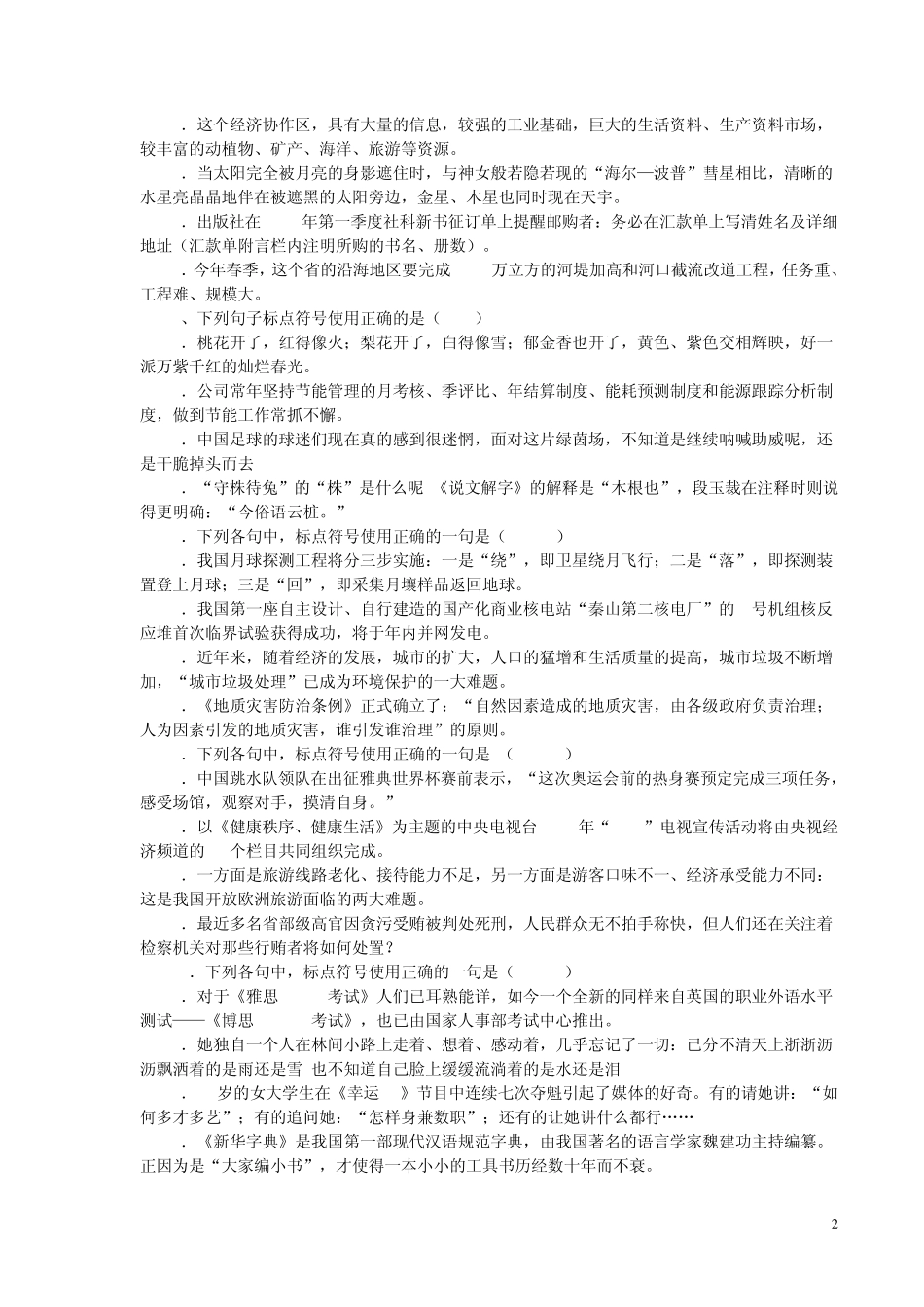 历年高考标点符号题汇编及诠释(1990年～2006年)_第2页