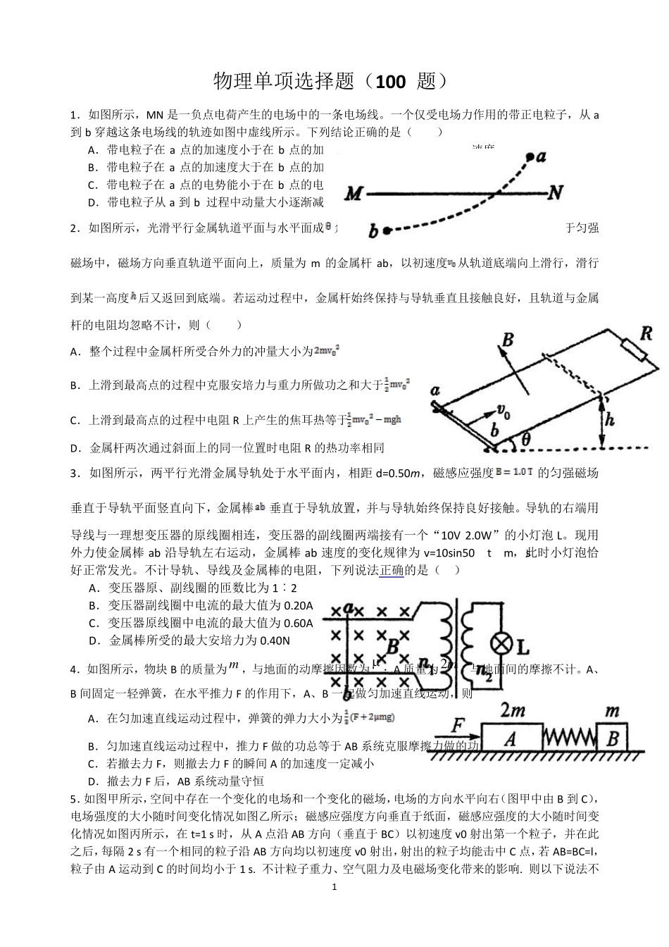 历年高考物理选择题100道_第1页