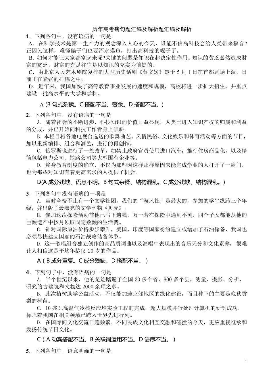 历年高考病句题汇编及解析(含参考答案)_第1页