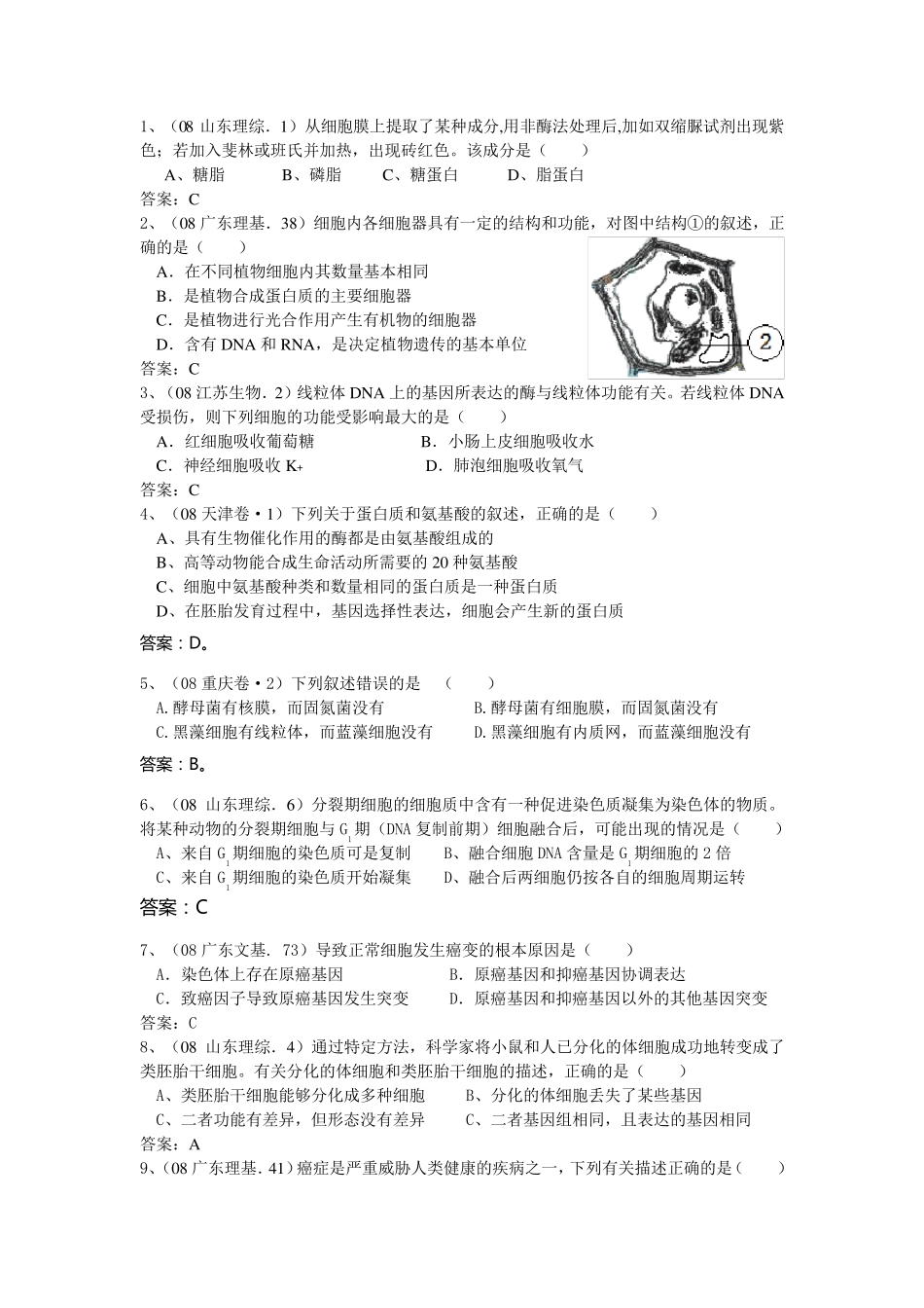 历年高考真题生物必修一选择题汇总_第2页