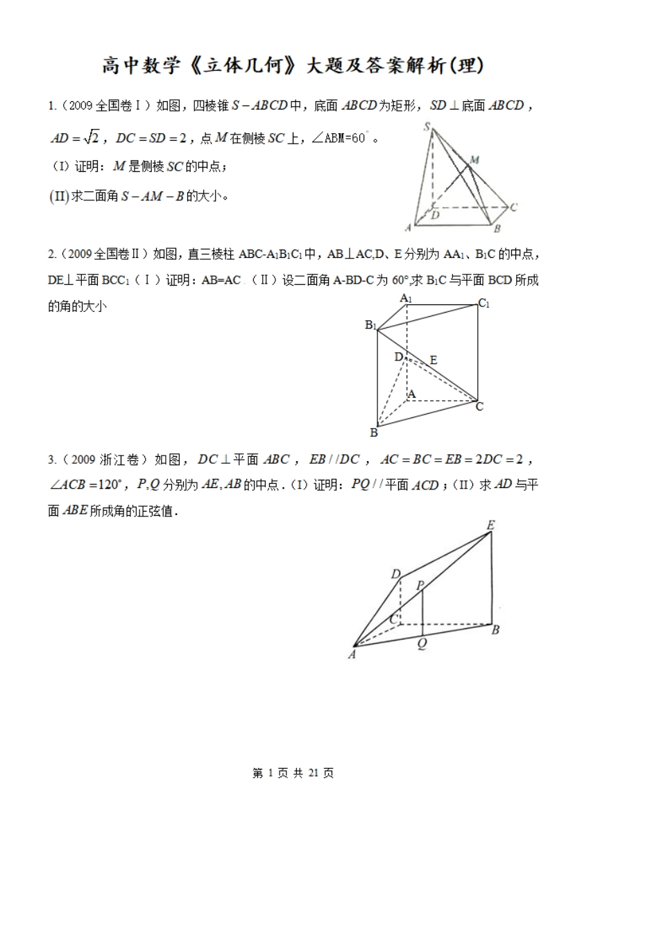 历年高考真题,高中数学《立体几何》大题及答案解析_第1页