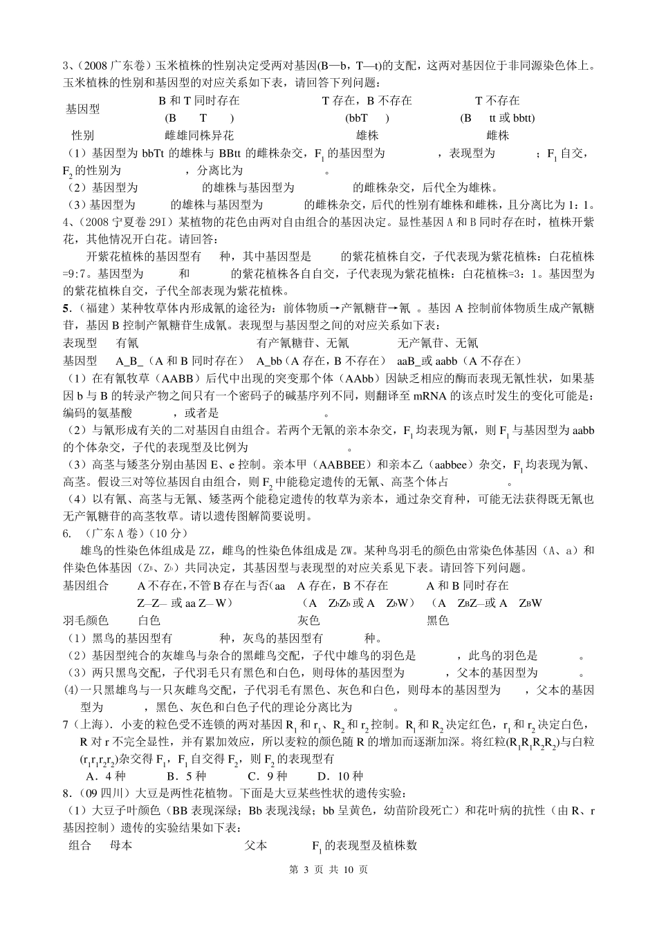 历年高考真题遗传题经典题型分类汇总_第3页