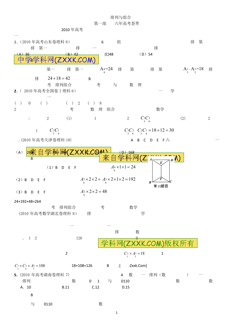 历年高考试题荟萃之排列组合+高考数学排列组合常见题型及解题策略+排列组合高考题及解析_第1页