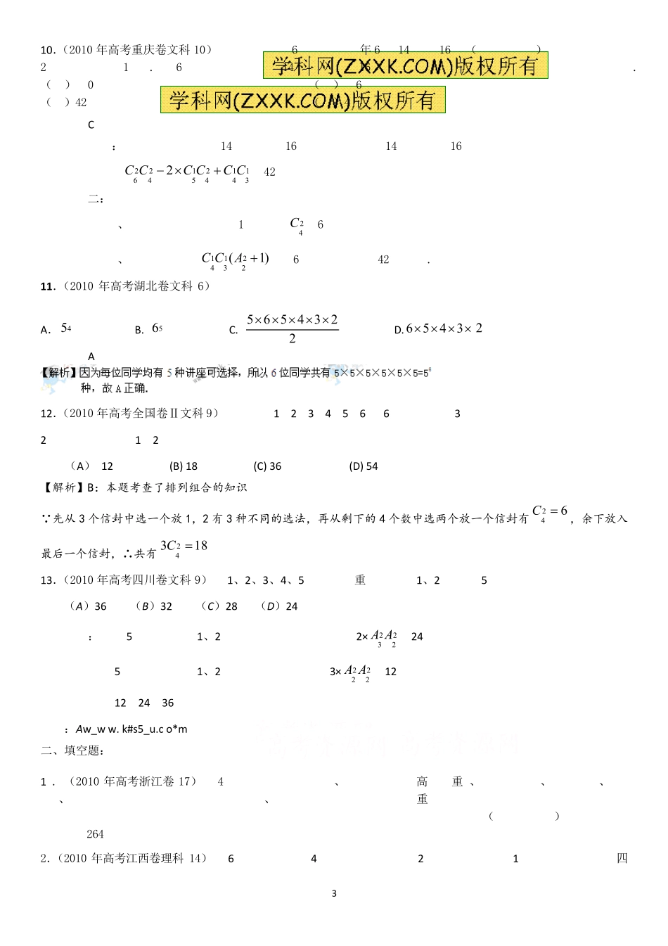 历年高考试题荟萃之排列组合+高考数学排列组合常见题型及解题策略+排列组合高考题及解析_第3页