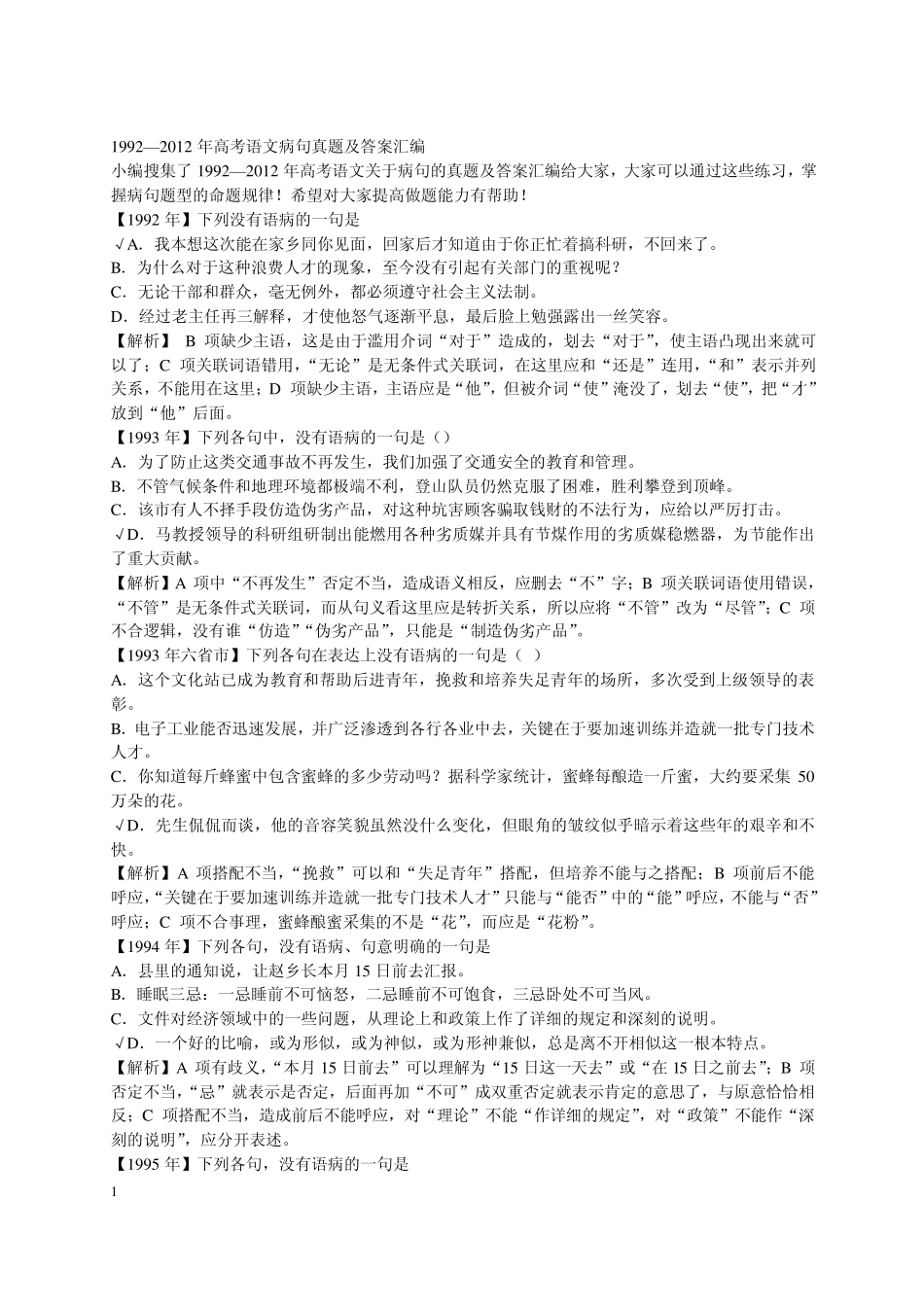 历年高考语文病句真题及答案汇编_第1页