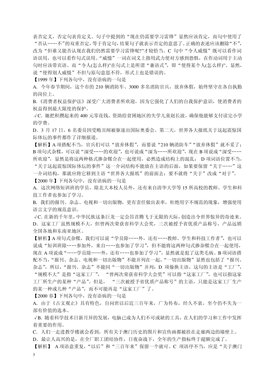 历年高考语文病句真题及答案汇编_第3页