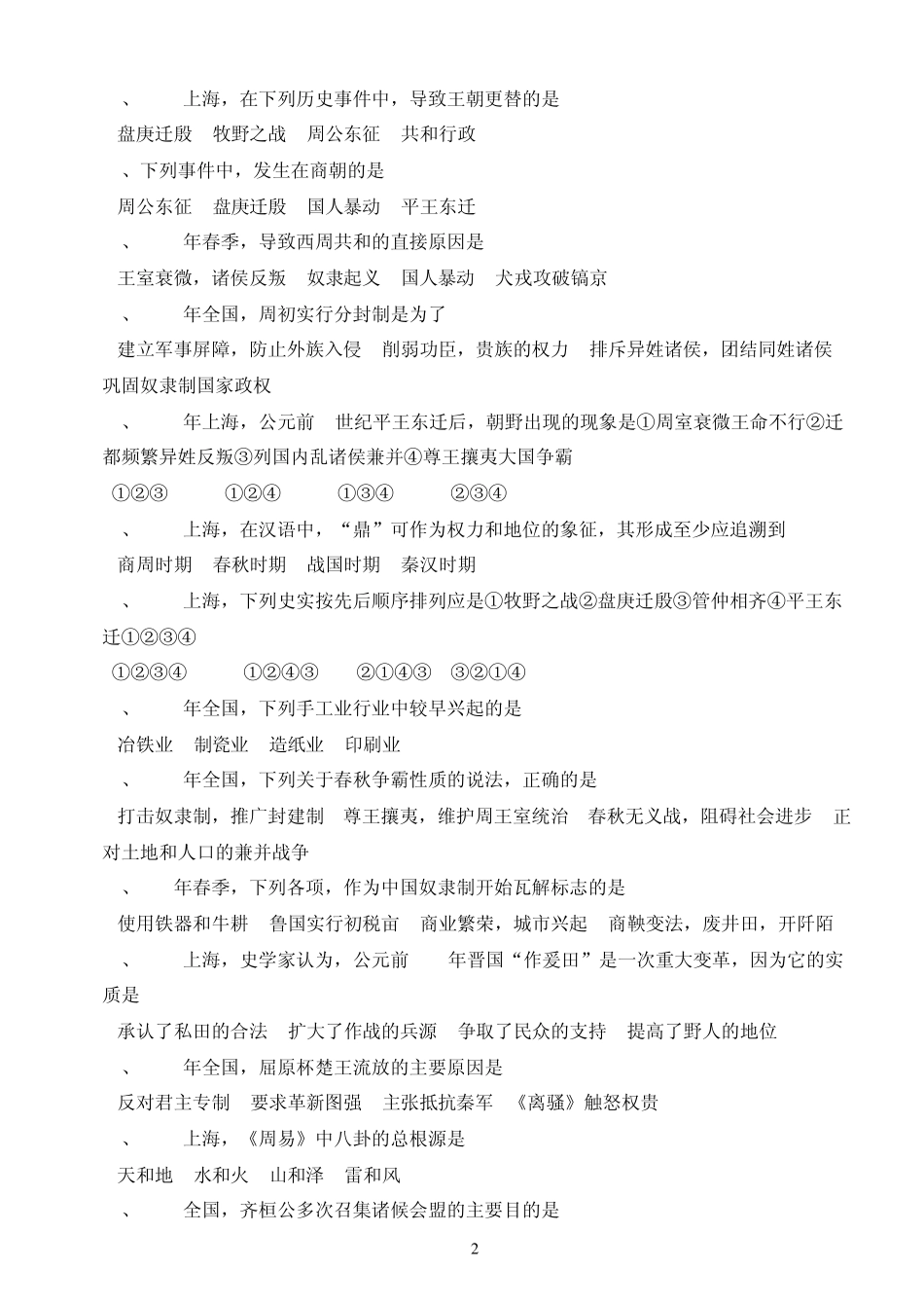 历年高考选择题总选择题总汇_中国古代史_第2页