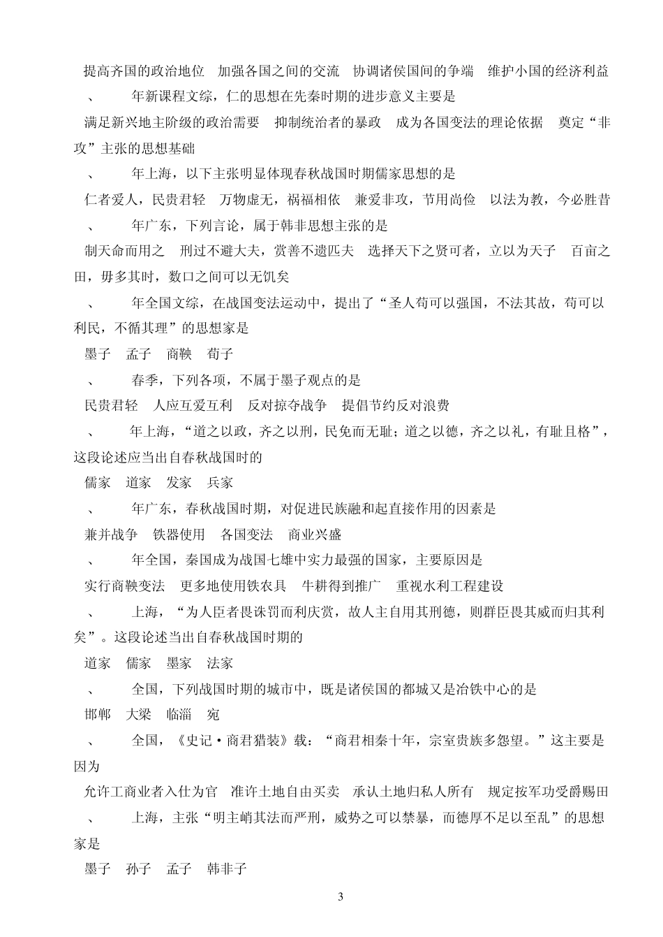 历年高考选择题总选择题总汇_中国古代史_第3页