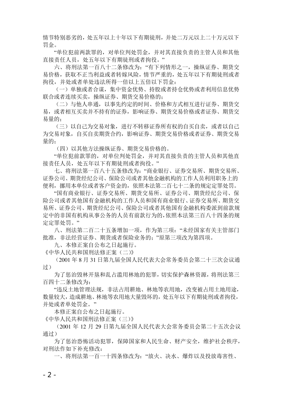 历次刑法修正案全文(19)_第2页