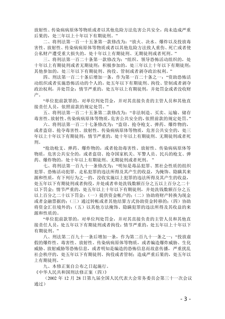 历次刑法修正案全文(19)_第3页