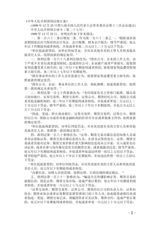 历次刑法修正案全文(19)