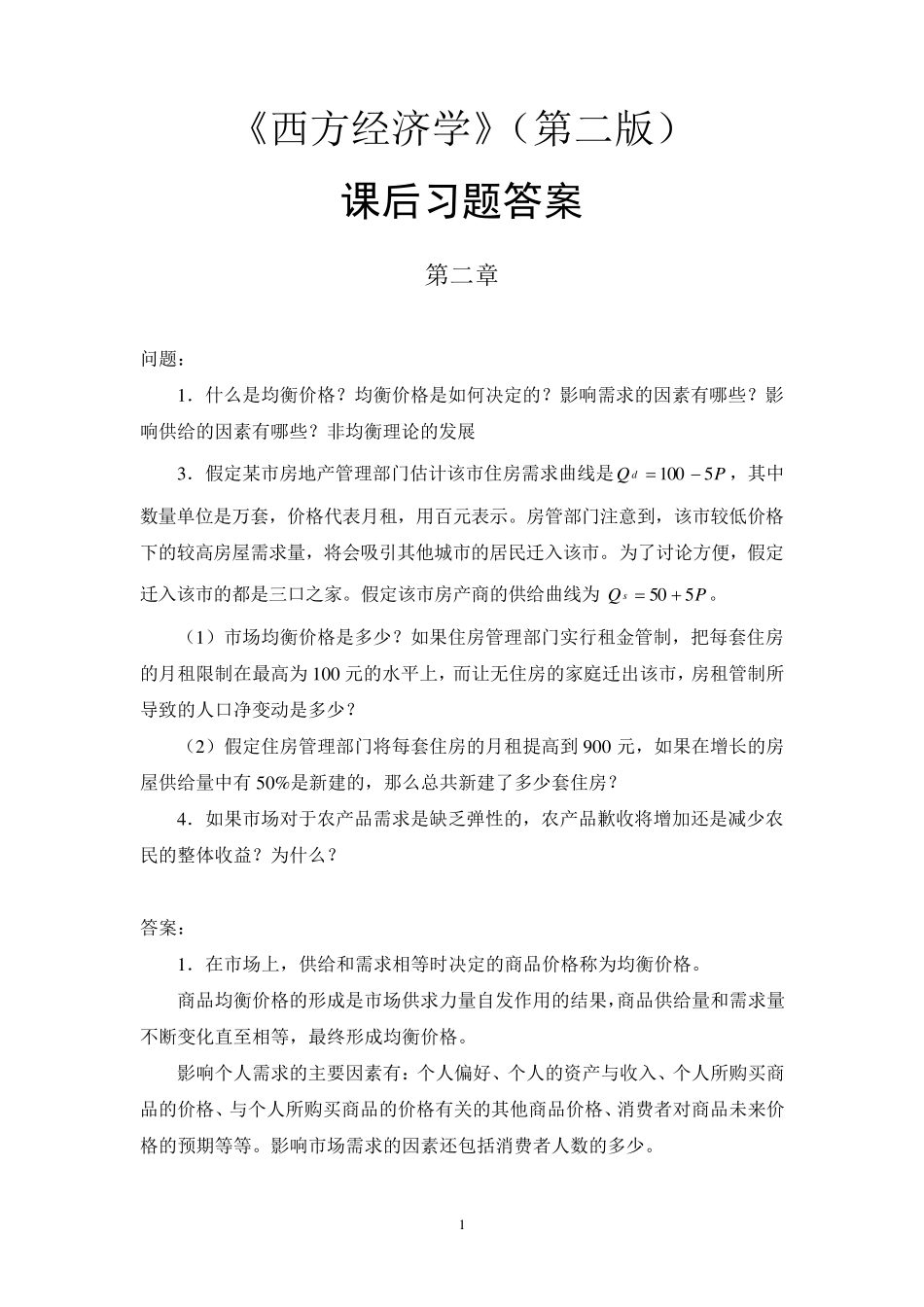 厉以宁《西方经济学》课后习题答案(附原题)_第1页