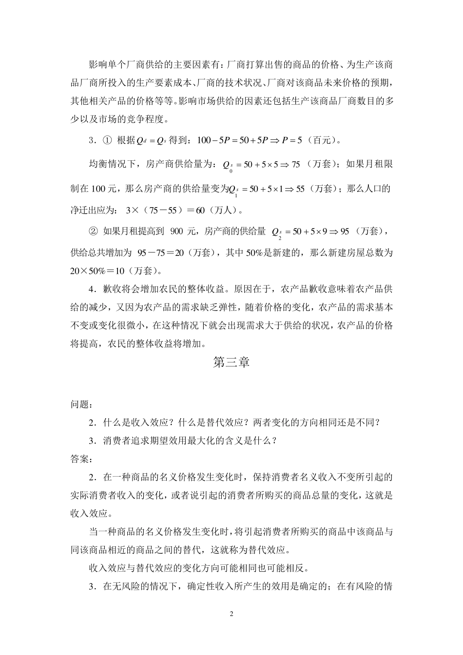 厉以宁《西方经济学》课后习题答案(附原题)_第2页
