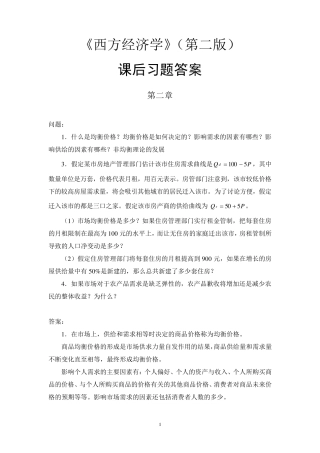 厉以宁《西方经济学》课后习题答案(附原题)