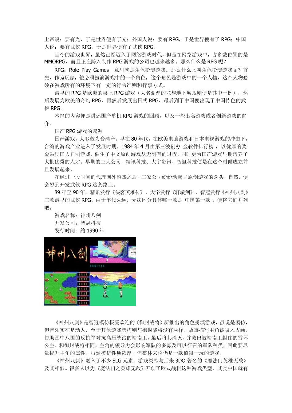 历经20年!国产单机RPG游戏历史回顾_第1页