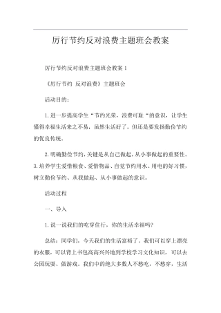 厉行节约反对浪费主题班会教案