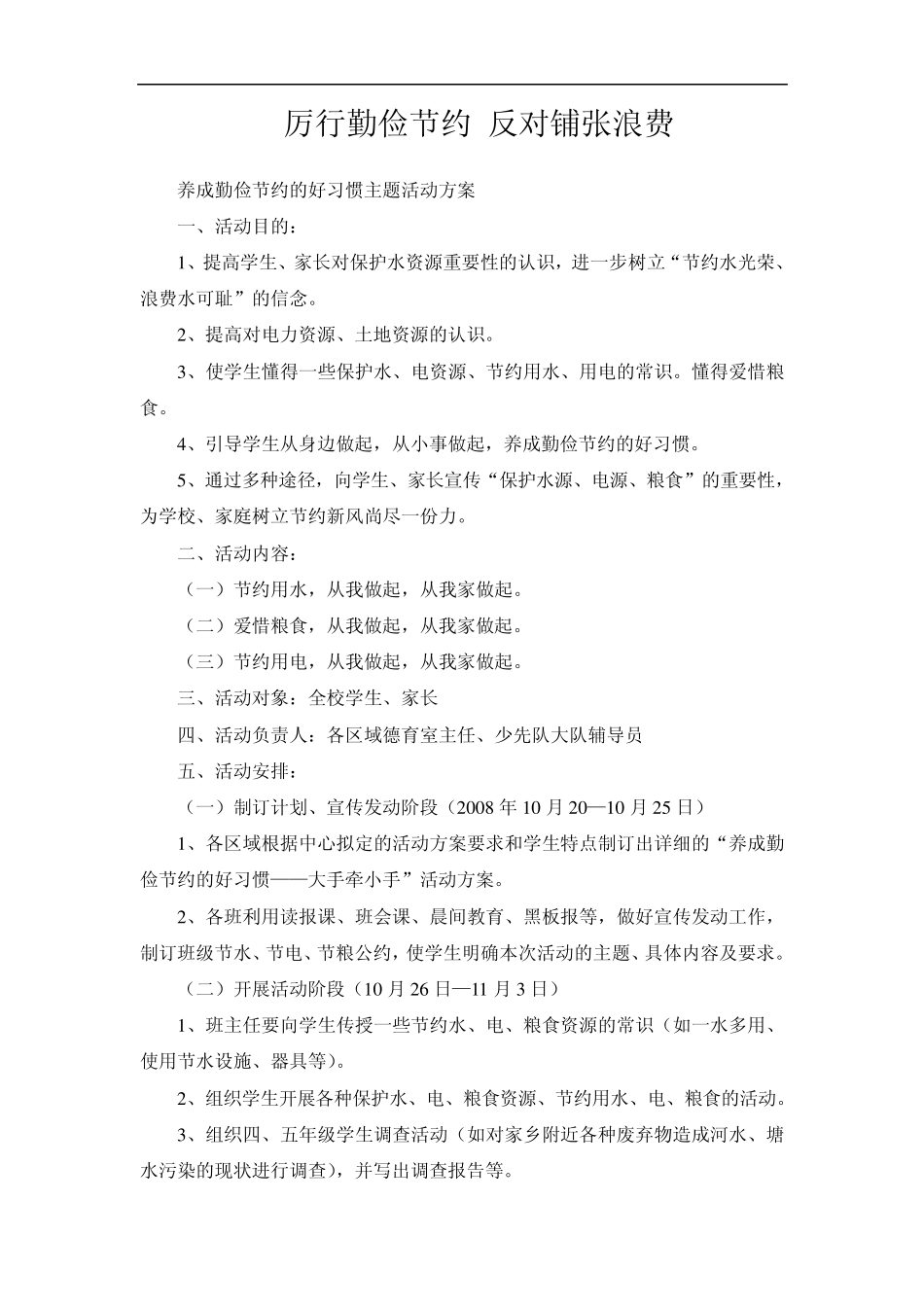 厉行勤俭节约反对铺张浪费活动策划_第1页