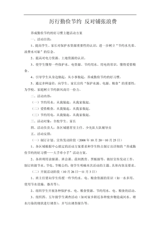 厉行勤俭节约反对铺张浪费活动策划