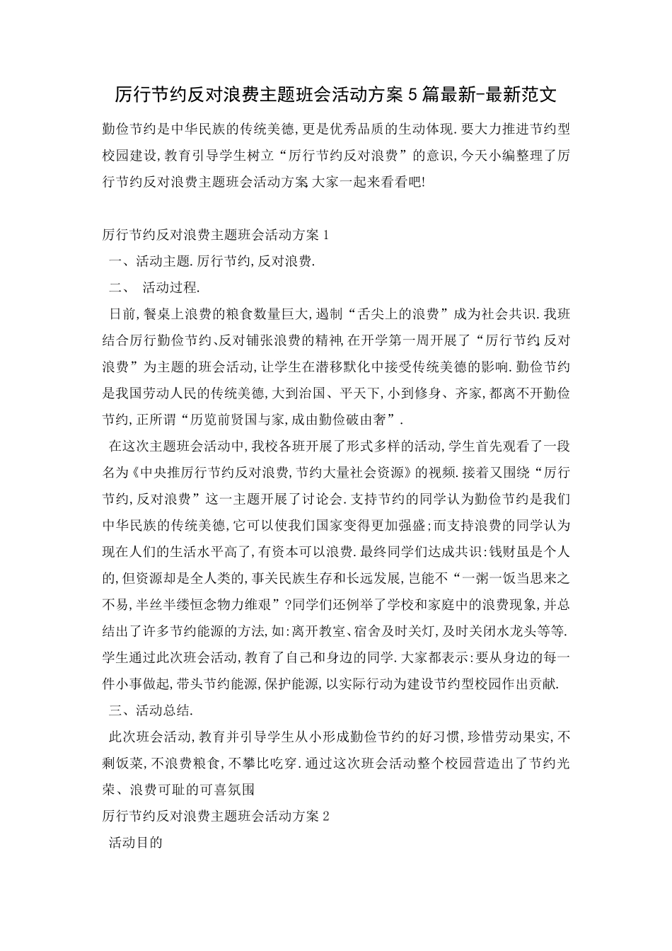 厉行节约反对浪费主题班会活动方案5篇最新最新范文_第1页