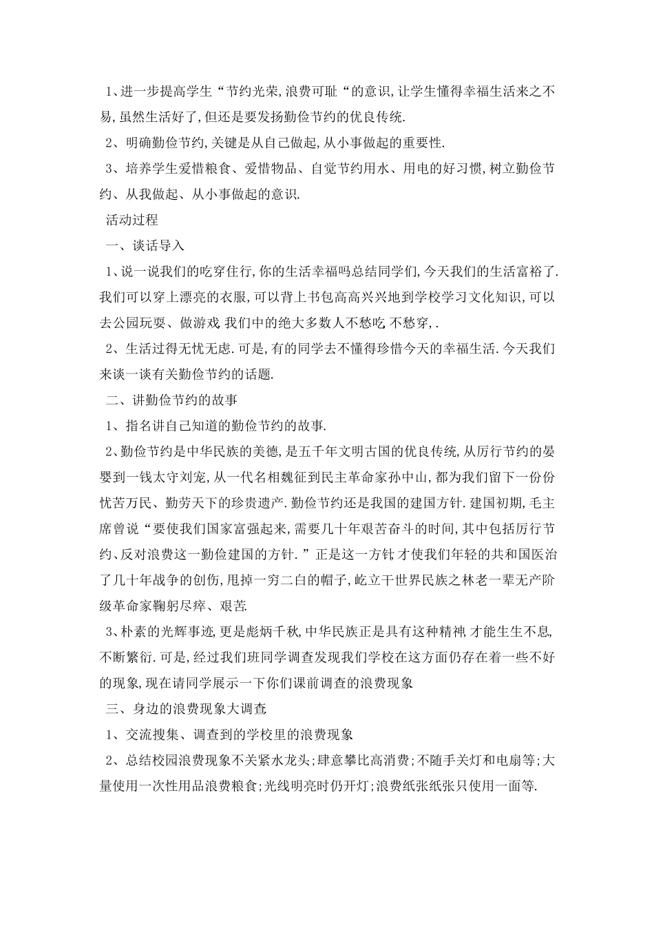 厉行节约反对浪费主题班会活动方案5篇最新最新范文_第2页