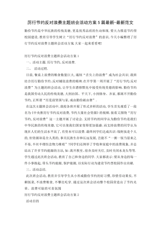 厉行节约反对浪费主题班会活动方案5篇最新最新范文