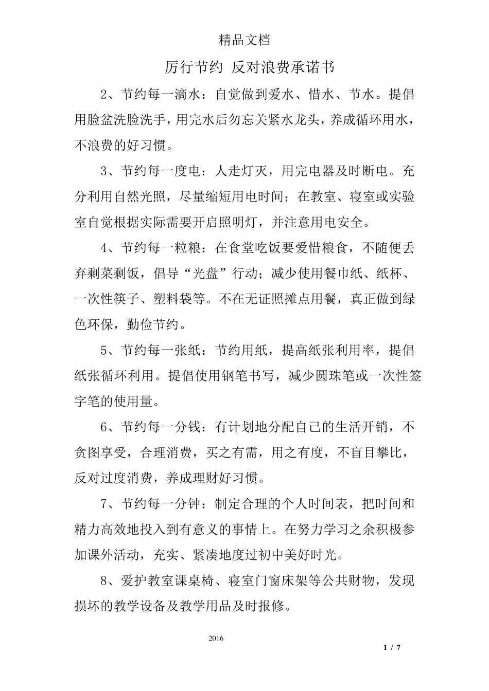 厉行节约反对浪费承诺书_第1页